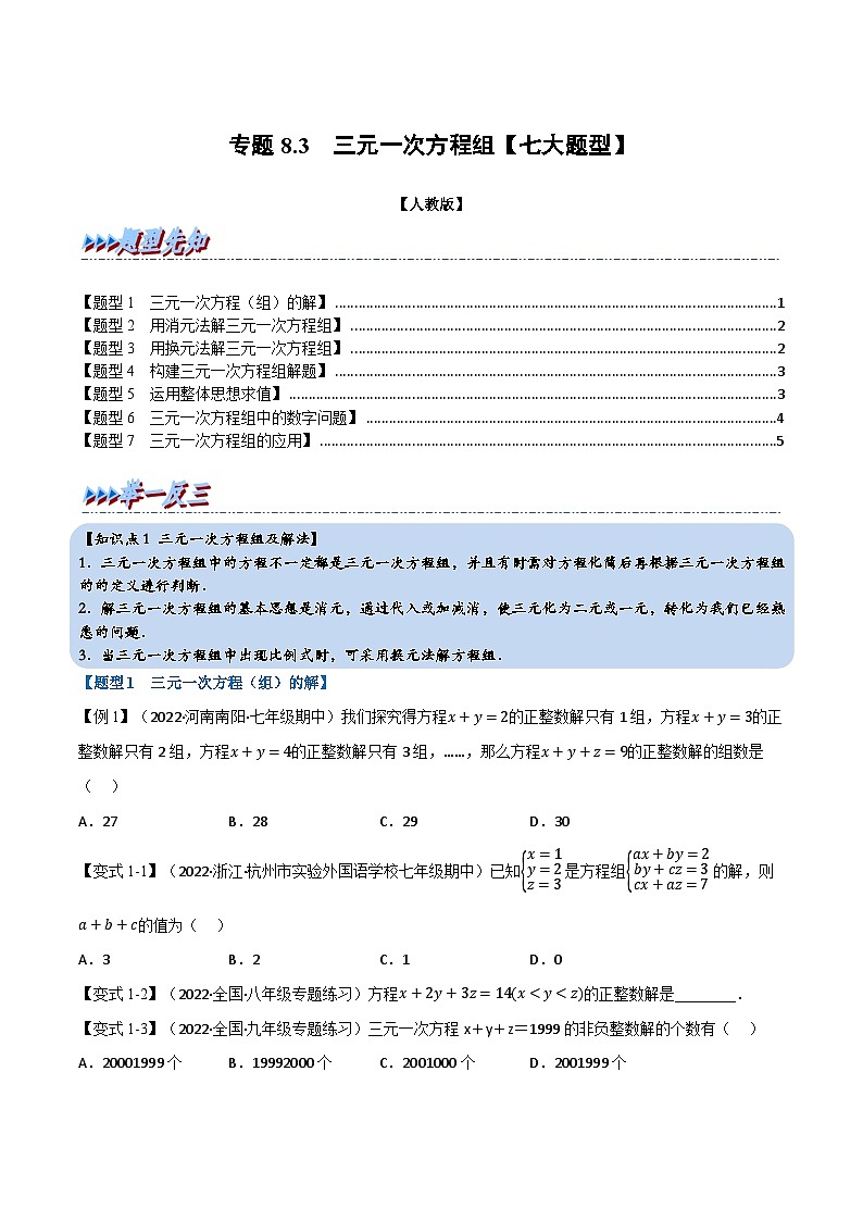 人教版七年级数学下册章节重难点举一反三  专题8.3 三元一次方程组【七大题型】（原卷版+解析）第1页