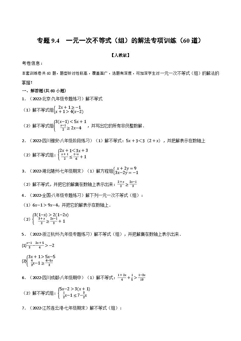 人教版七年级数学下册章节重难点举一反三  专题9.4 一元一次不等式（组）的解法专项训练（60道）（原卷版+解析）第1页