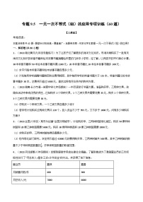 人教版七年级数学下册章节重难点举一反三  专题9.5 一元一次不等式（组）的应用专项训练（60道）（原卷版+解析）