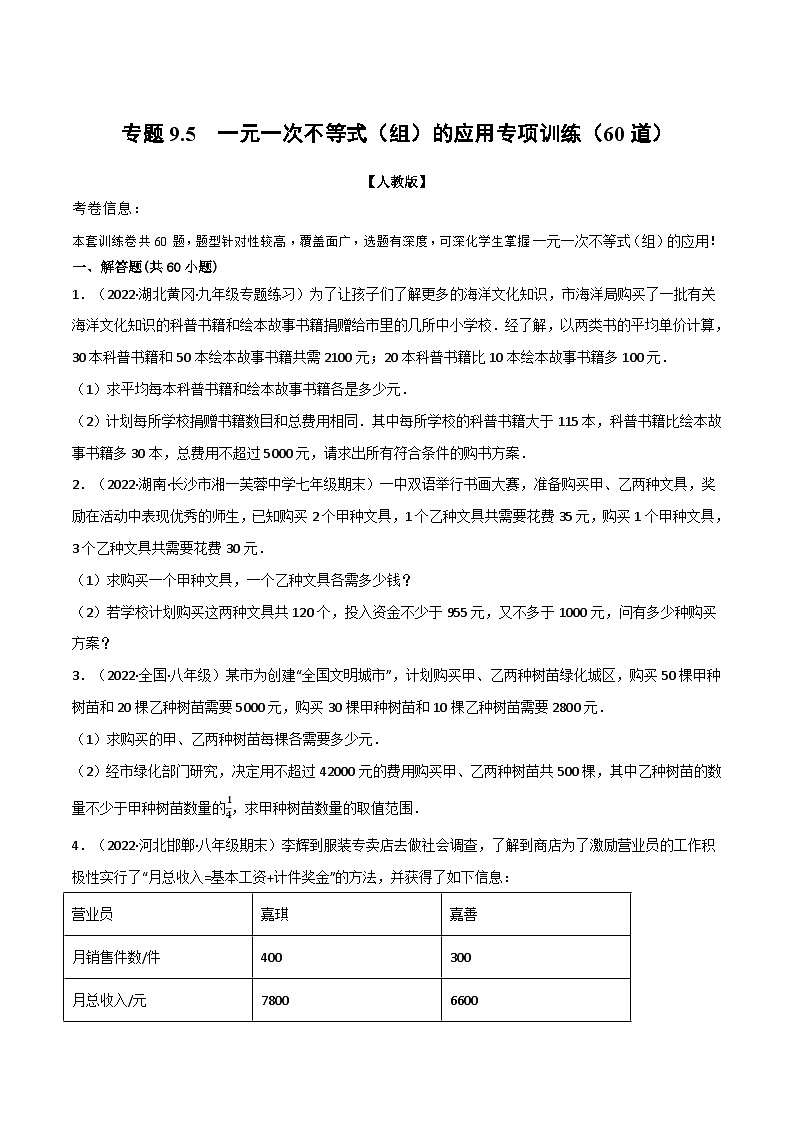 人教版七年级数学下册章节重难点举一反三  专题9.5 一元一次不等式（组）的应用专项训练（60道）（原卷版+解析）第1页