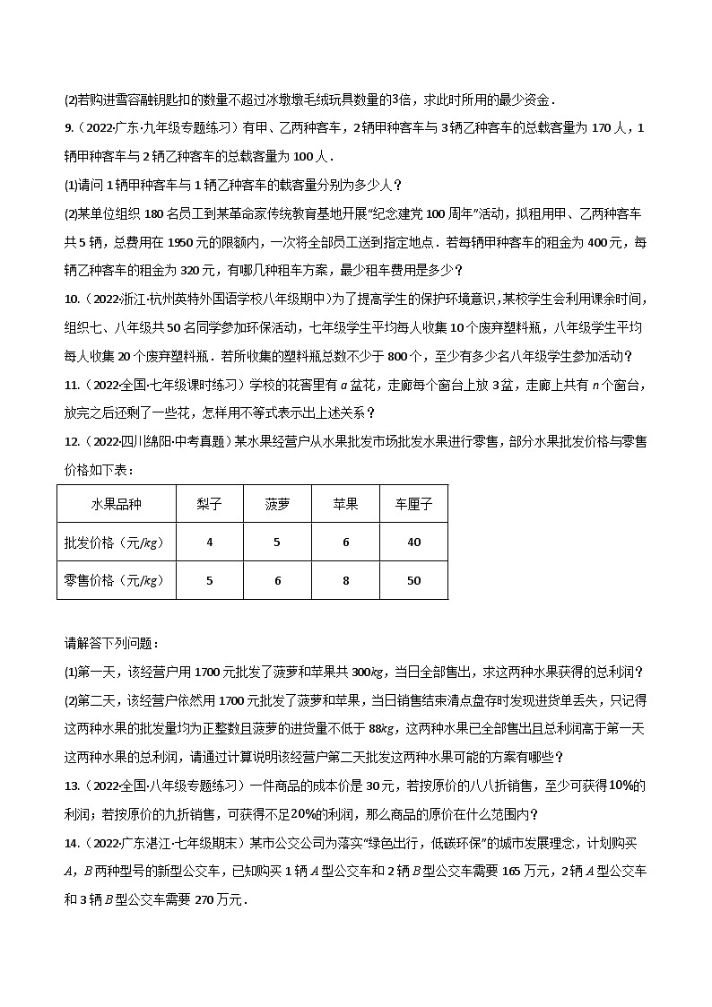 人教版七年级数学下册章节重难点举一反三  专题9.5 一元一次不等式（组）的应用专项训练（60道）（原卷版+解析）第3页
