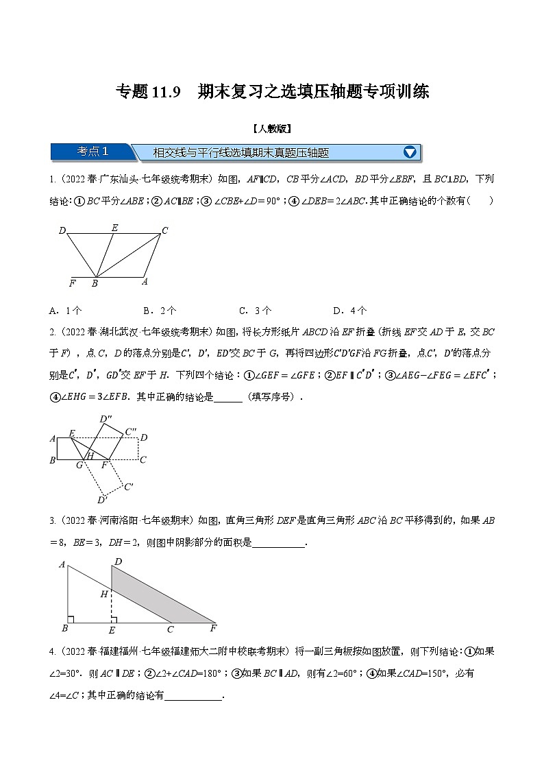 人教版七年级数学下册章节重难点举一反三  专题11.9 期末复习之选填压轴题专项训练（原卷版+解析）第1页
