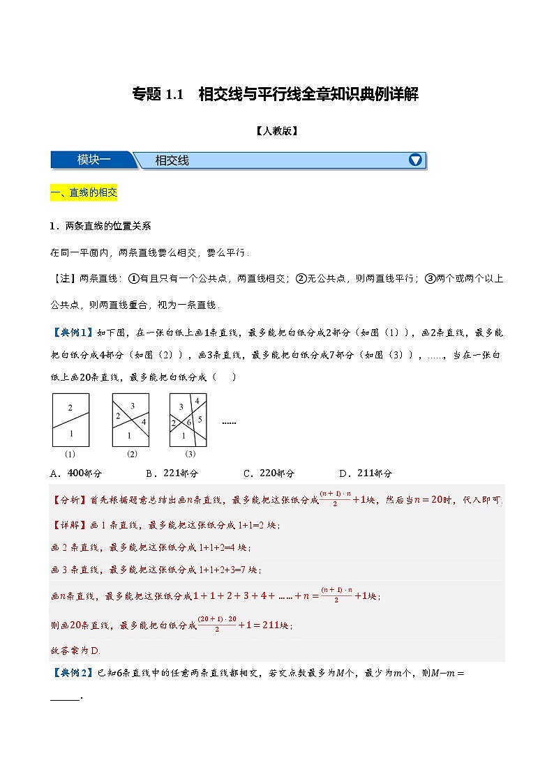 人教版七年级数学下册章节重难点举一反三  专题1.1 相交线与平行线全章知识典例详解第1页