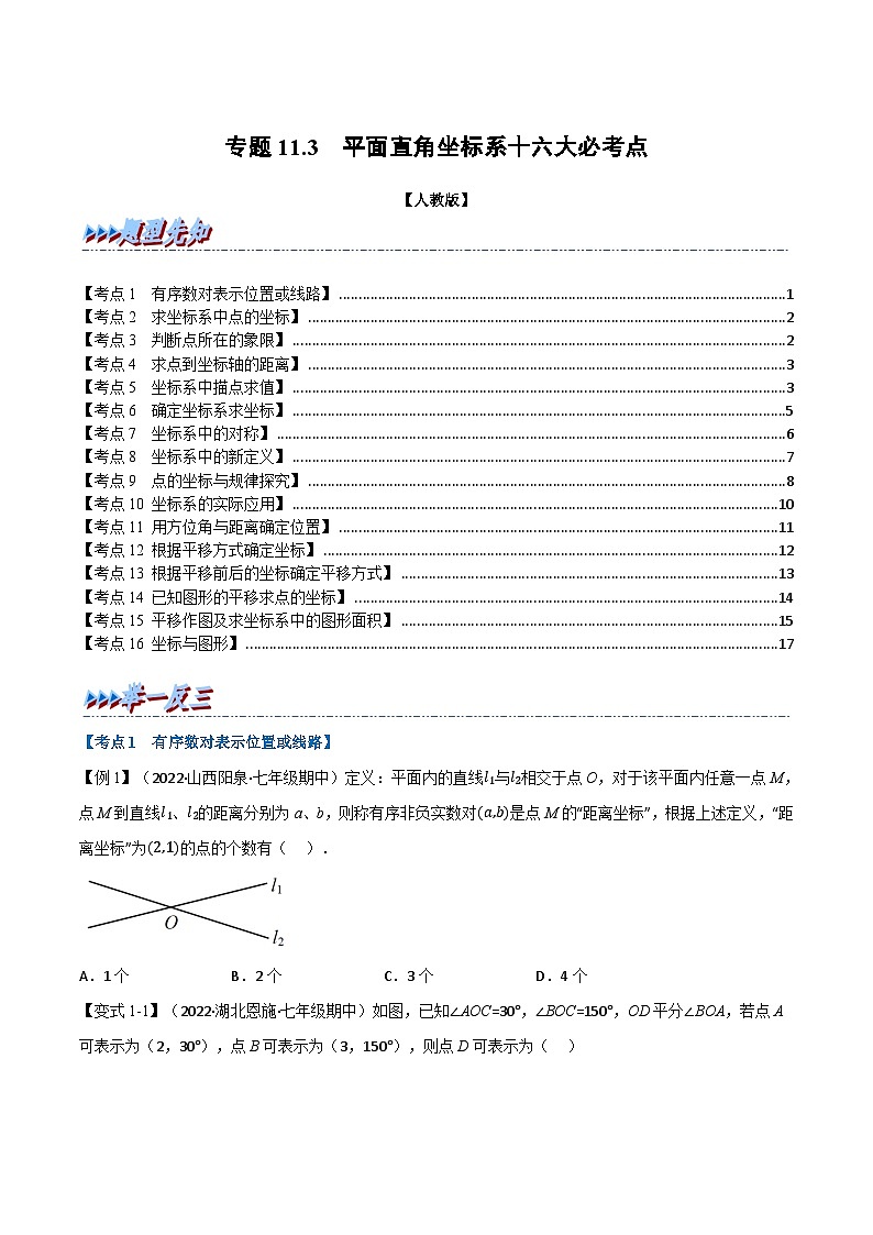 人教版七年级数学下册章节重难点举一反三  专题11.3 期中期末专项复习之平面直角坐标系十六大必考点（原卷版+解析）第1页