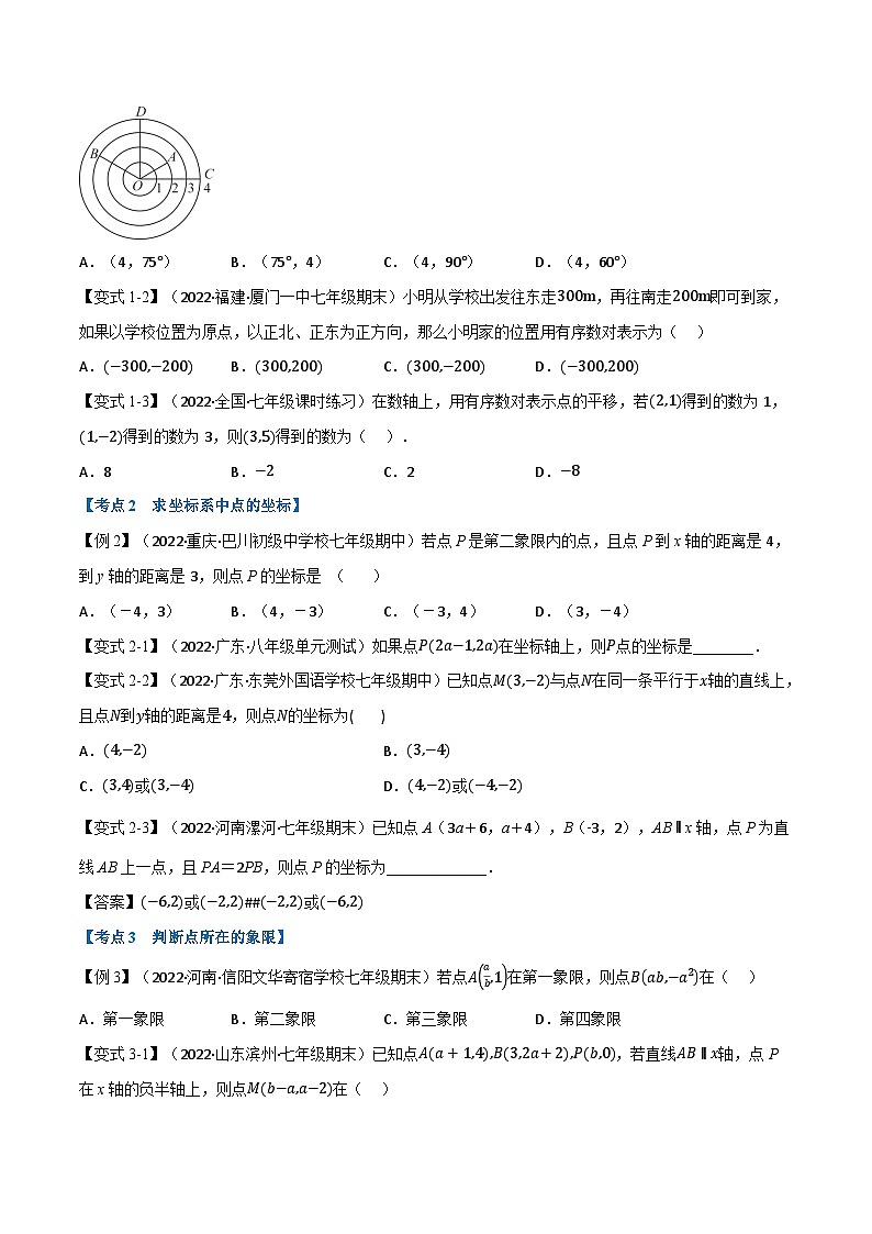 人教版七年级数学下册章节重难点举一反三  专题11.3 期中期末专项复习之平面直角坐标系十六大必考点（原卷版+解析）第2页