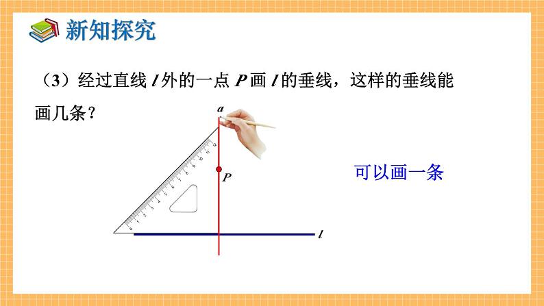 湘教版数学七年级下册4.5 垂线（第2课时） 同步课件08