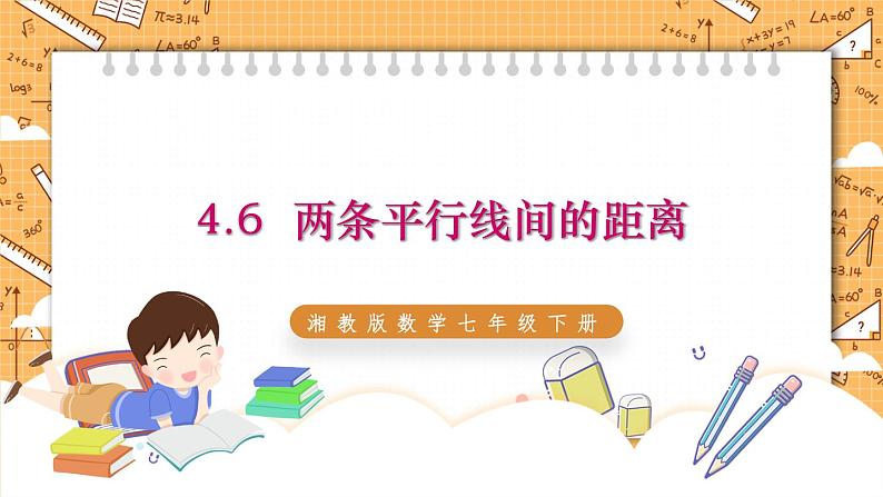 湘教版数学七年级下册4.6 两条平行线间的距离 同步课件01