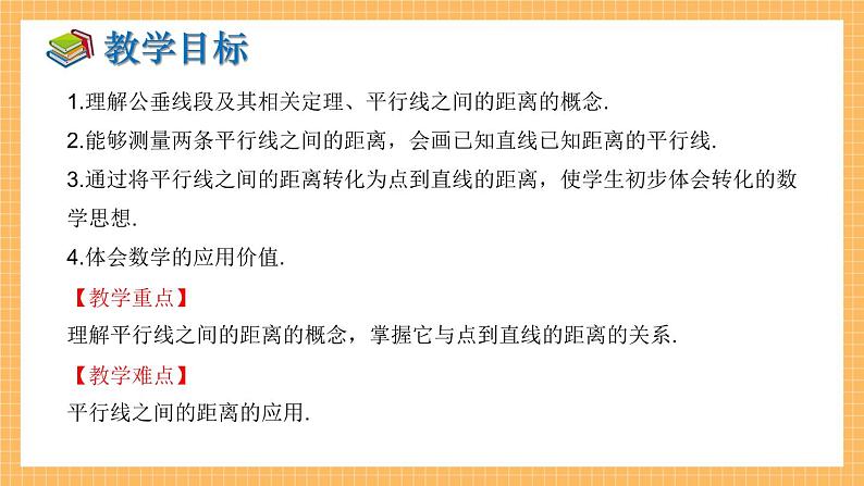 湘教版数学七年级下册4.6 两条平行线间的距离 同步课件02