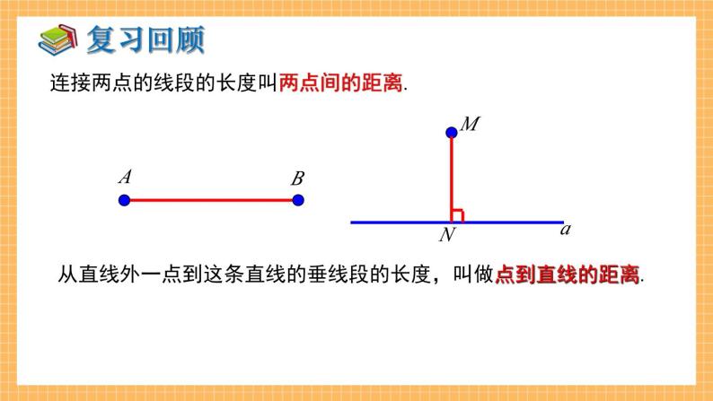 湘教版数学七年级下册4.6 两条平行线间的距离 同步课件03