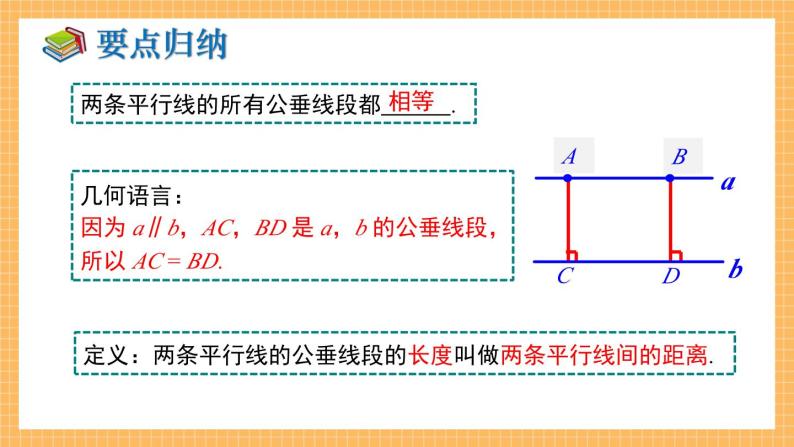湘教版数学七年级下册4.6 两条平行线间的距离 同步课件08
