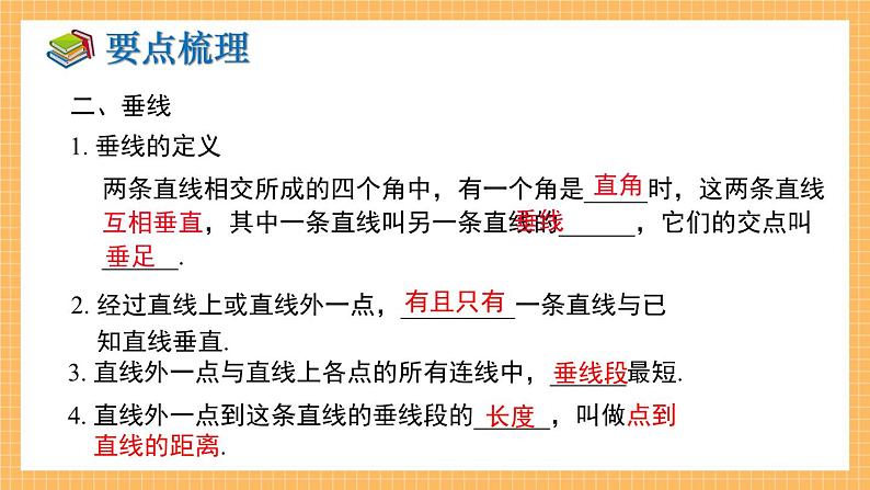 湘教版数学七年级下册  第4章 相交线与平行线 小结与复习 同步课件03