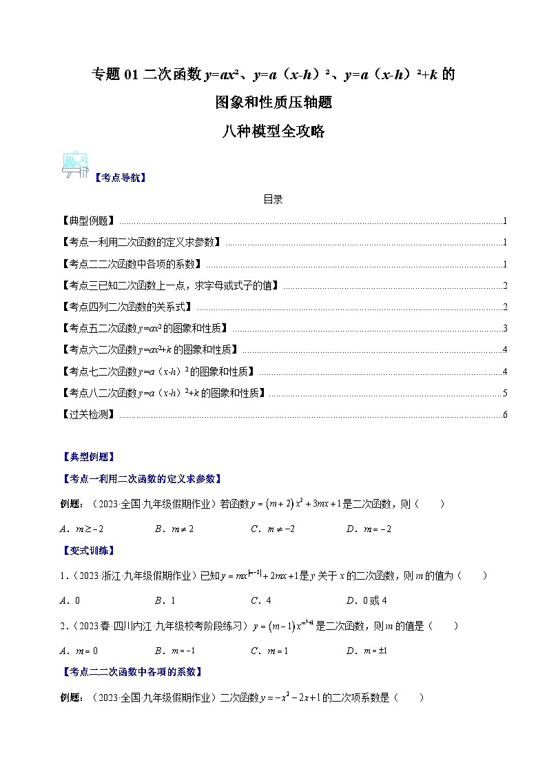 专题01 二次函数y=ax2、y=a(x-h)2、y=a(x-h)2+k的图象和性质-2023-2024学年苏科版九年级数学下册常考压轴题01