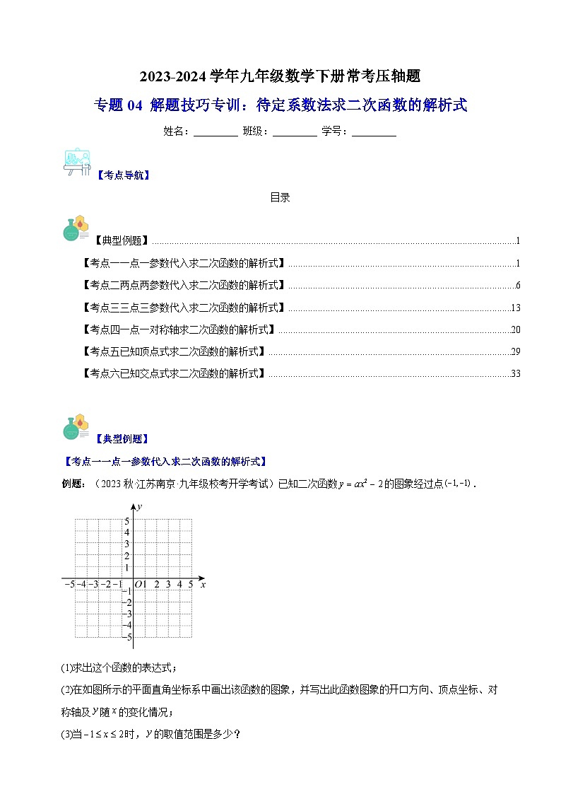 专题04 解题技巧专训：待定系数法求二次函数的解析式-2023-2024学年苏科版九年级数学下册常考压轴题第1页