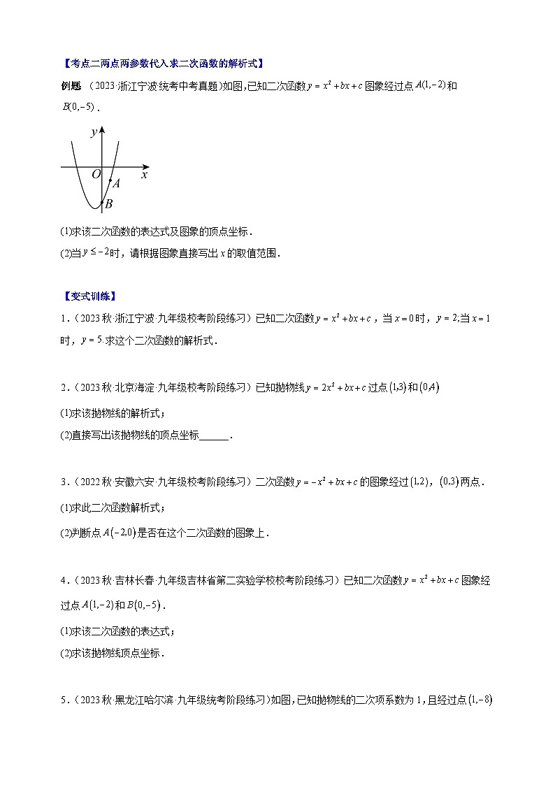 专题04 解题技巧专训：待定系数法求二次函数的解析式-2023-2024学年苏科版九年级数学下册常考压轴题第3页