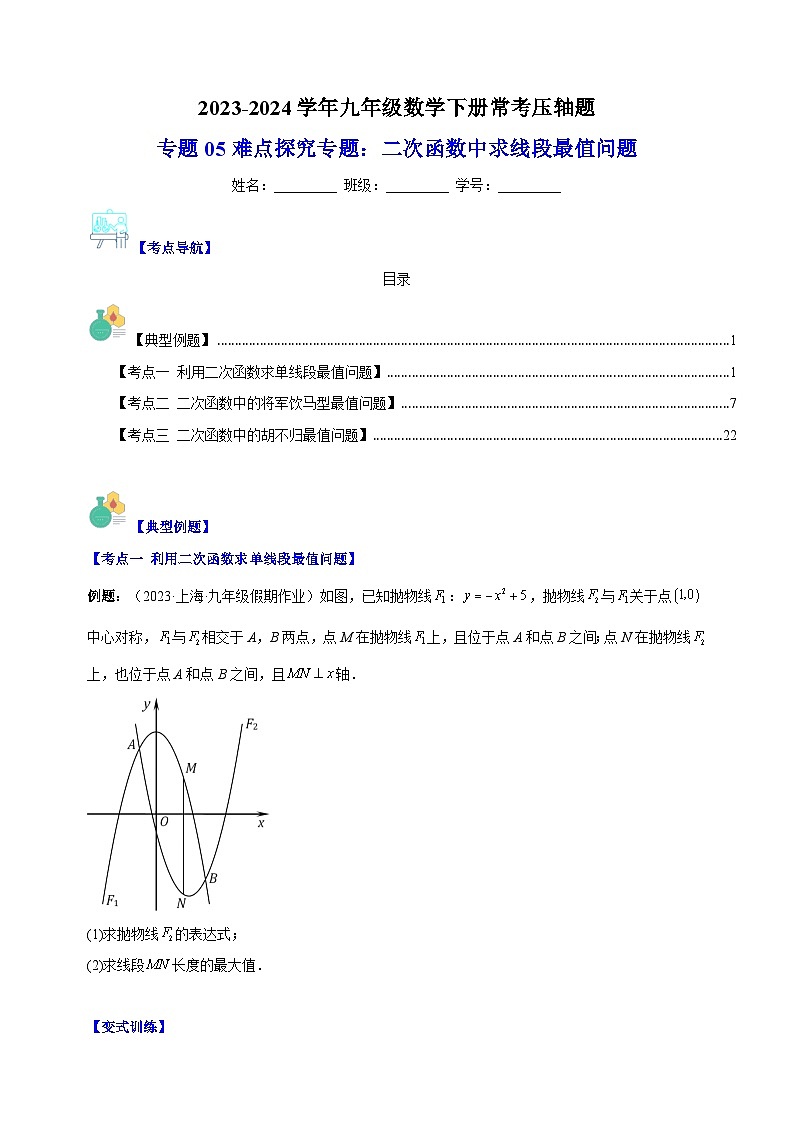 专题05 难点探究专题：二次函数中求线段最值问题-2023-2024学年苏科版九年级数学下册常考压轴题01
