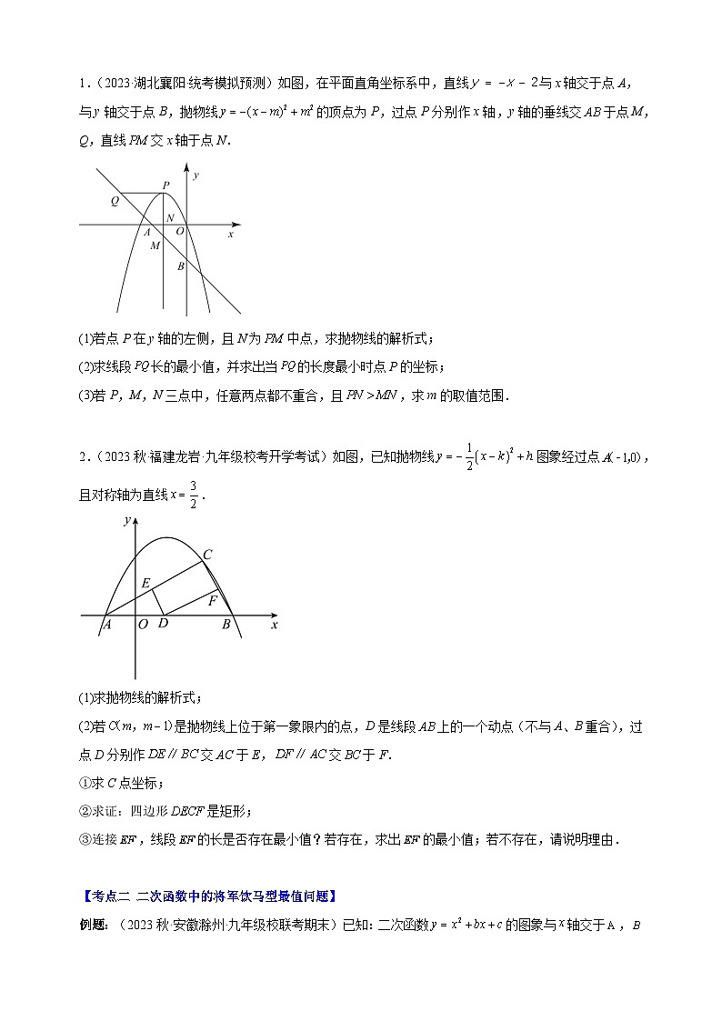 专题05 难点探究专题：二次函数中求线段最值问题-2023-2024学年苏科版九年级数学下册常考压轴题02