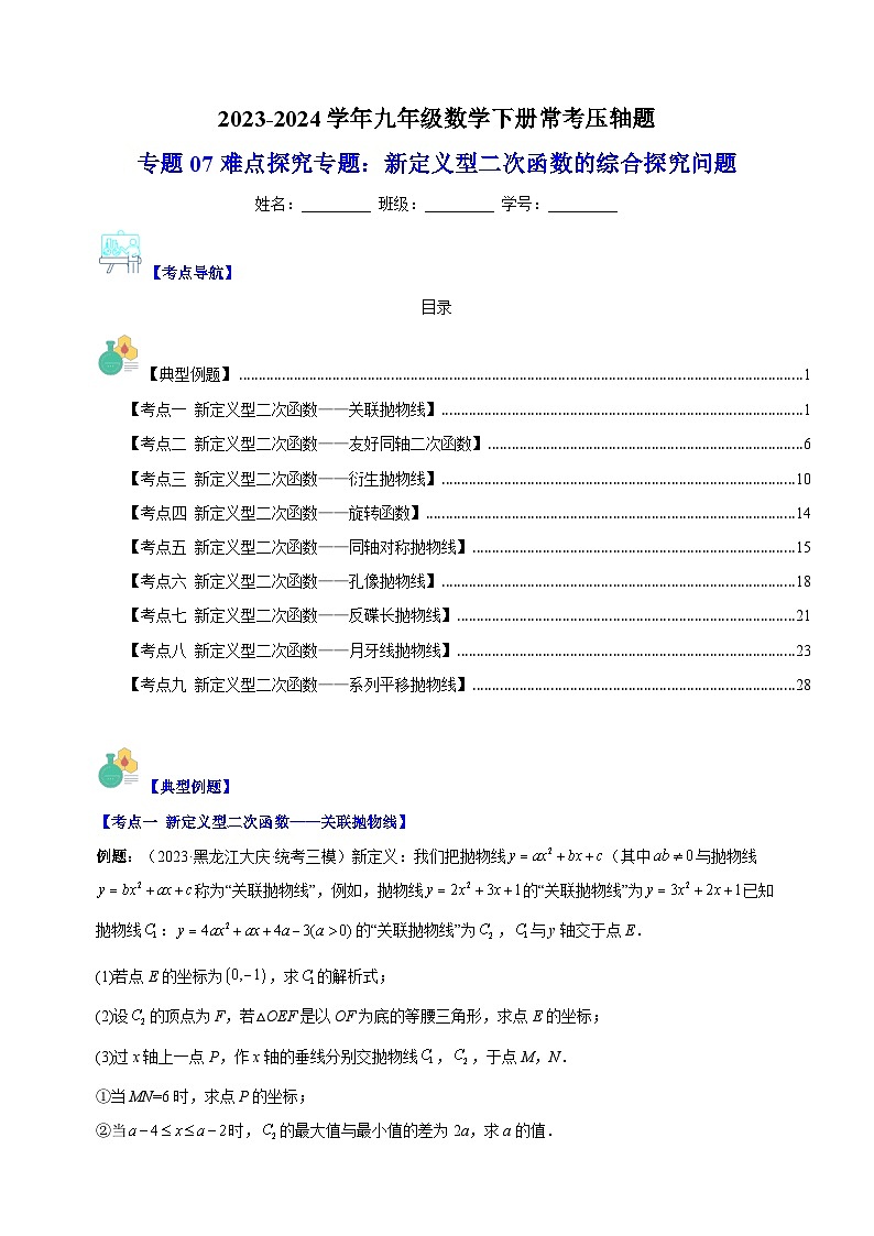 专题07 难点探究专题：新定义型二次函数的综合探究问题-2023-2024学年苏科版九年级数学下册常考压轴题01