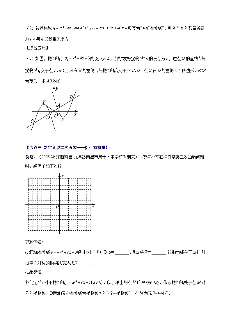 专题07 难点探究专题：新定义型二次函数的综合探究问题-2023-2024学年苏科版九年级数学下册常考压轴题03