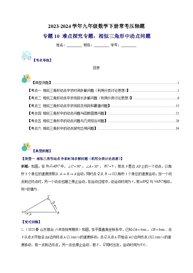 专题10 难点探究专题：相似三角形中动点问题-2023-2024学年苏科版九年级数学下册常考压轴题第1页