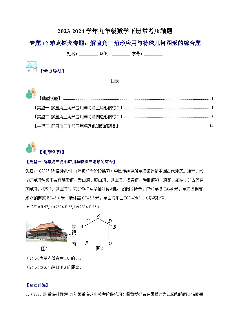 专题12 难点探究专题：解直角三角形应用与特殊几何图形的综合题-2023-2024学年苏科版九年级数学下册常考压轴题01
