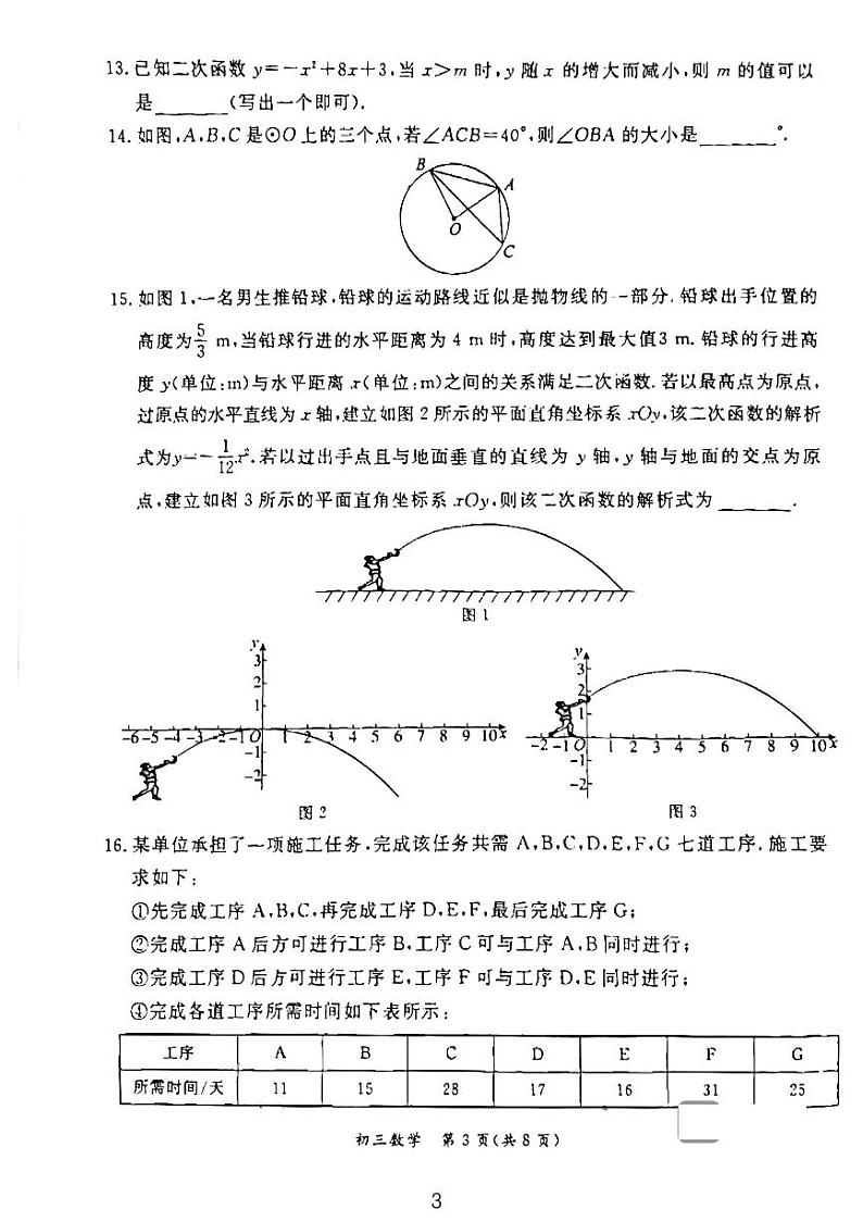 2024北京东城初三数学期末试卷及答案第3页