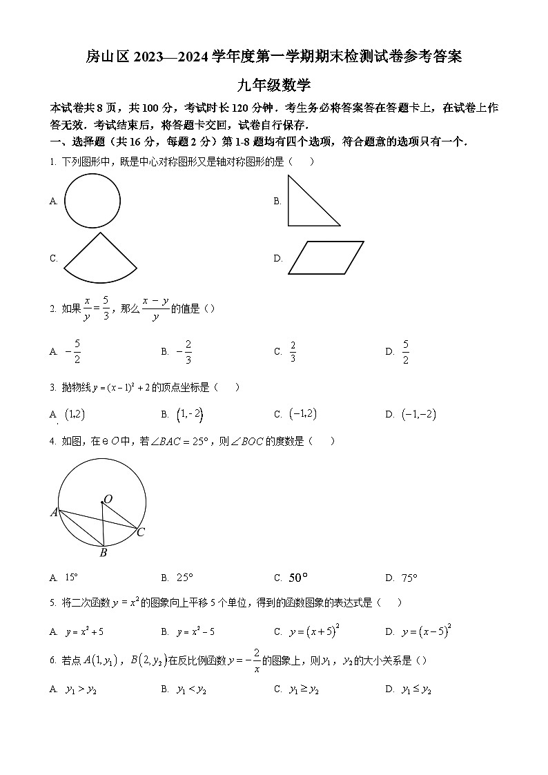 北京市房山区2023-2024学年第一学期九年级期末考试数学试卷（附答案）01