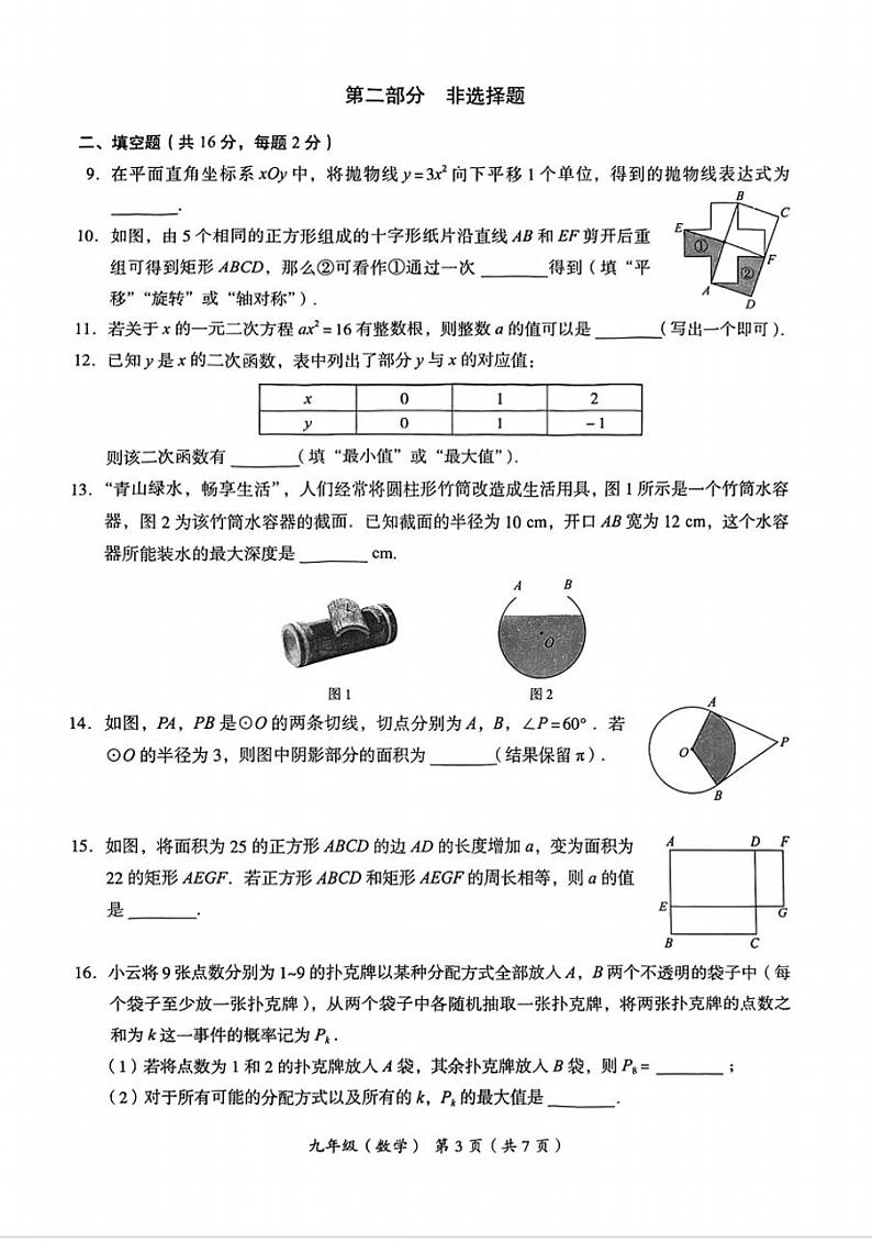 北京市海淀区2023-2024学年第一学期九年级期末考试数学试卷（附答案）03