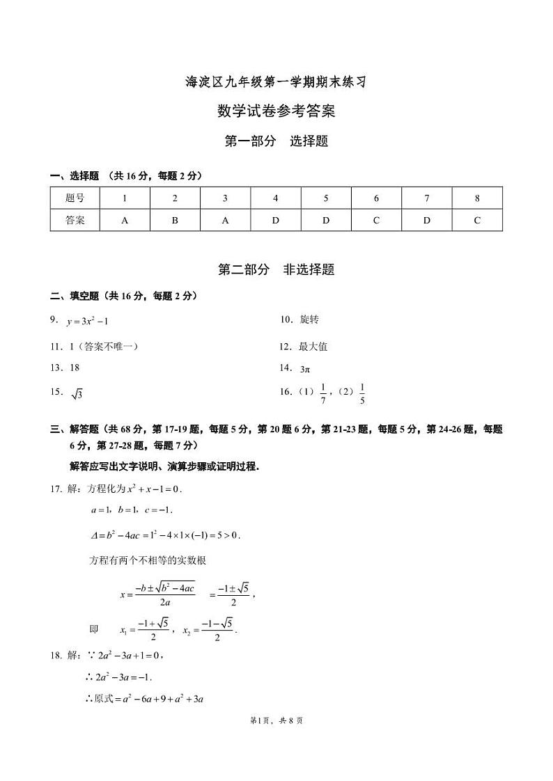 北京市海淀区2023-2024学年第一学期九年级期末考试数学试卷（附答案）01