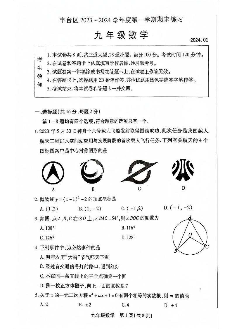 北京市丰台区2023-2024学年第一学期九年级期末考试数学试卷01