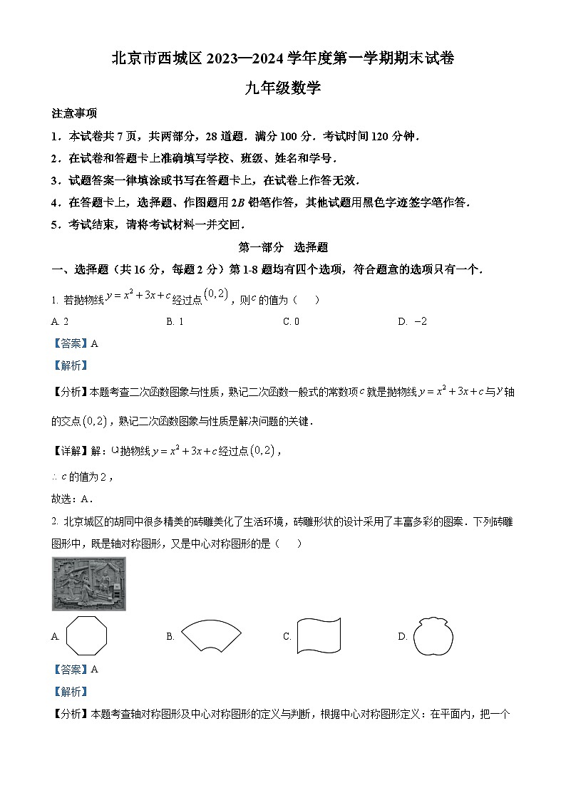 北京市西城区2023-2024学年第一学期九年级期末考试数学试卷（附答案）01