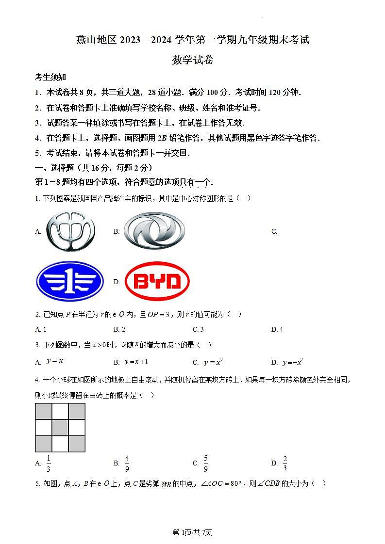 北京市燕山区2023-2024学年第一学期九年级期末考试数学试卷（附答案）01