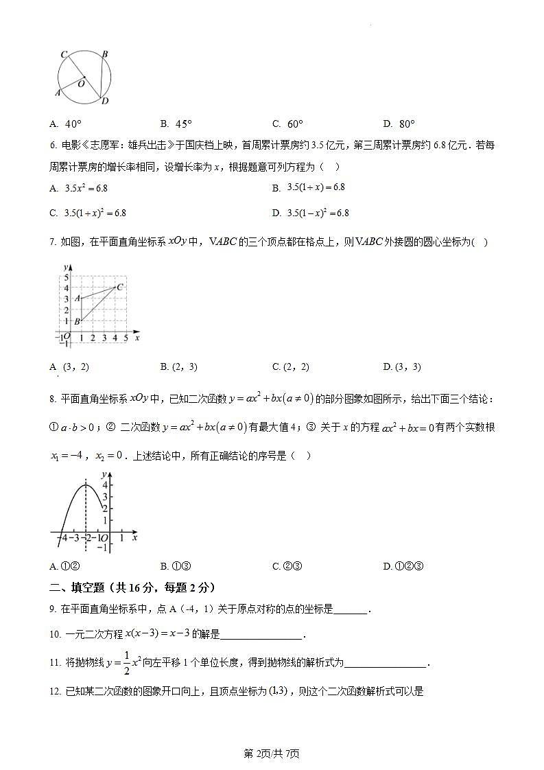 北京市燕山区2023-2024学年第一学期九年级期末考试数学试卷（附答案）02