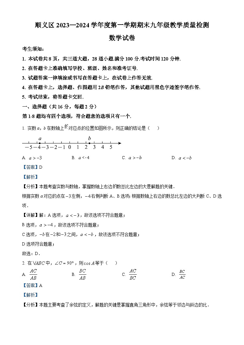 精品解析：北京市顺义区2023-2024学年九年级上学期期末数学试题（解析版）第1页