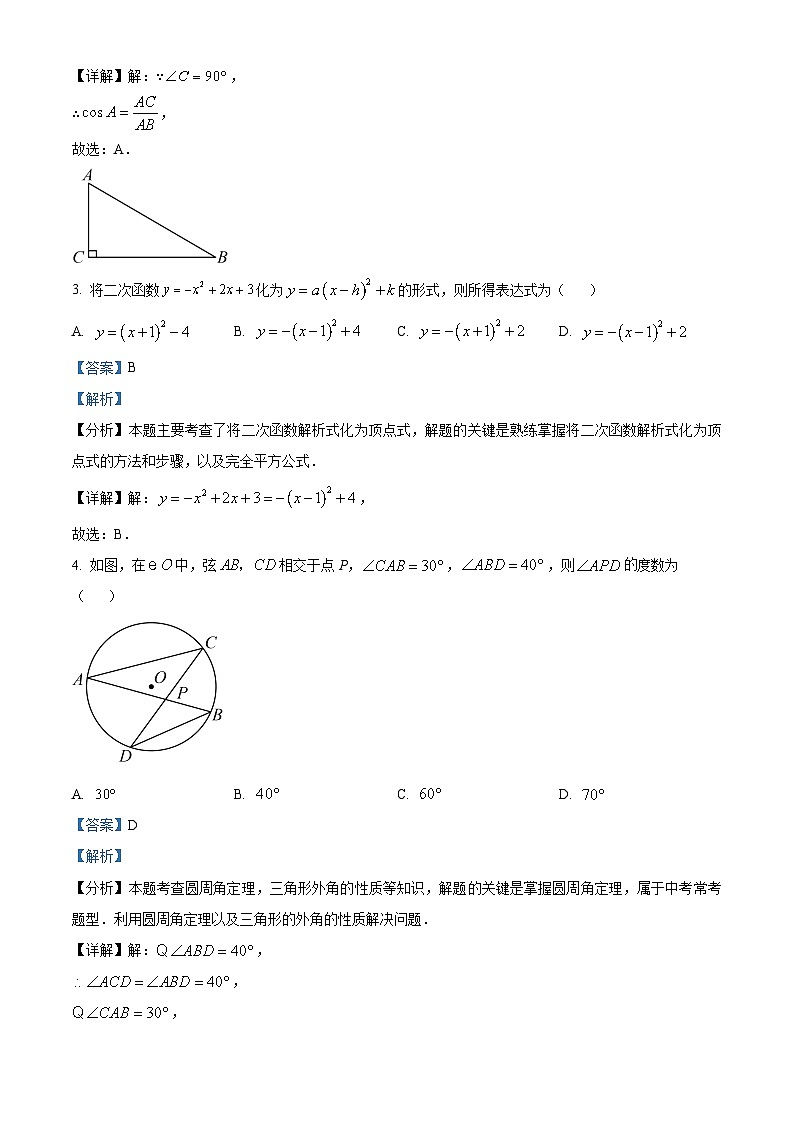 精品解析：北京市顺义区2023-2024学年九年级上学期期末数学试题（解析版）第2页