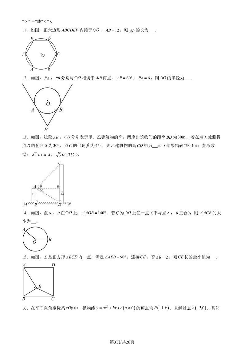 2024北京石景山初三数学期末试题及答案第3页