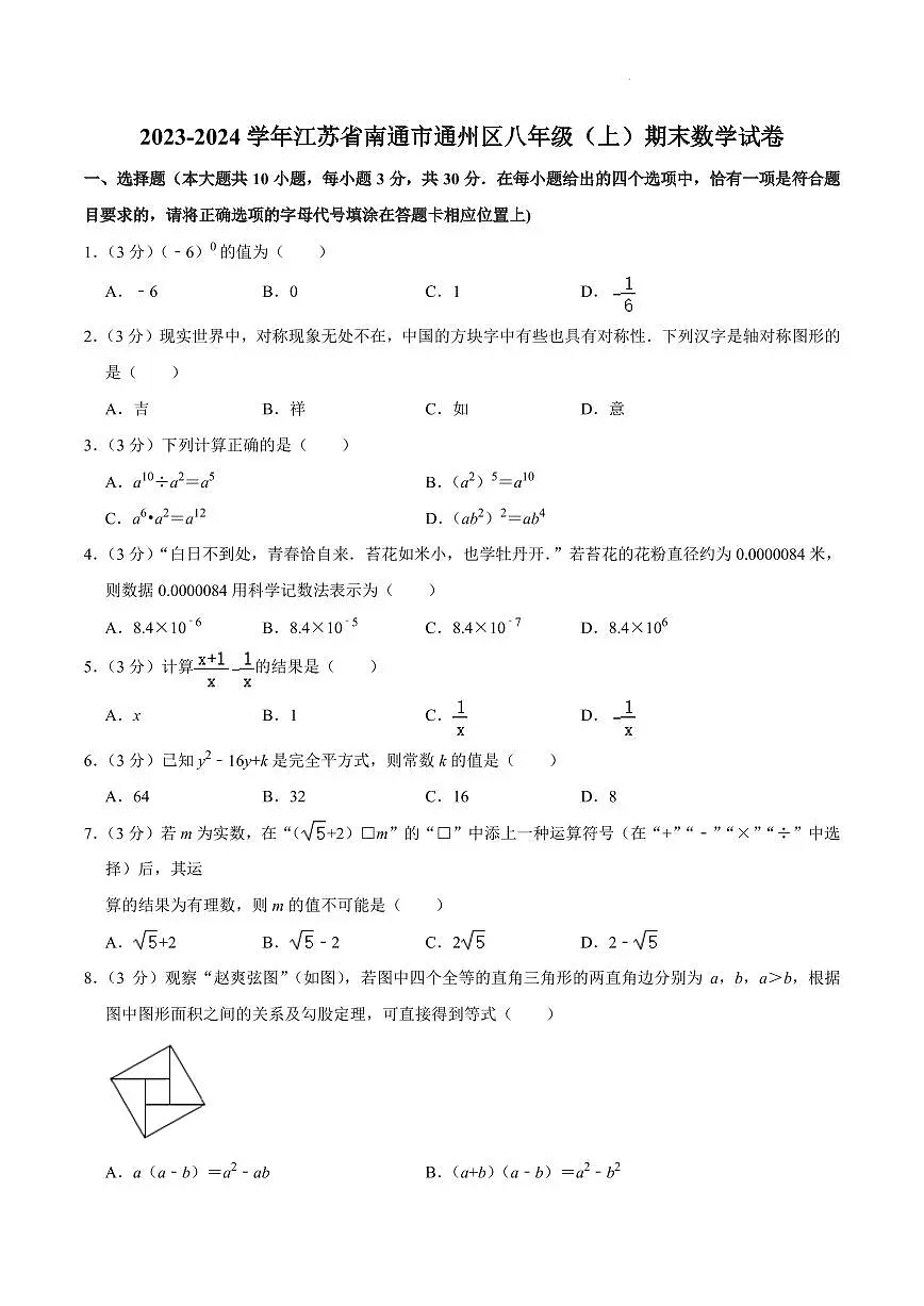 江苏南通通州区2023-2024学年八年级上学期期末数学试卷第1页