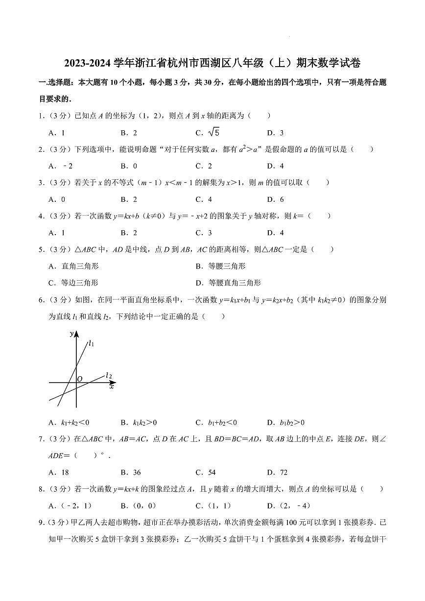 浙江杭州西湖区2023-2024学年八年级上学期期末数学试卷第1页