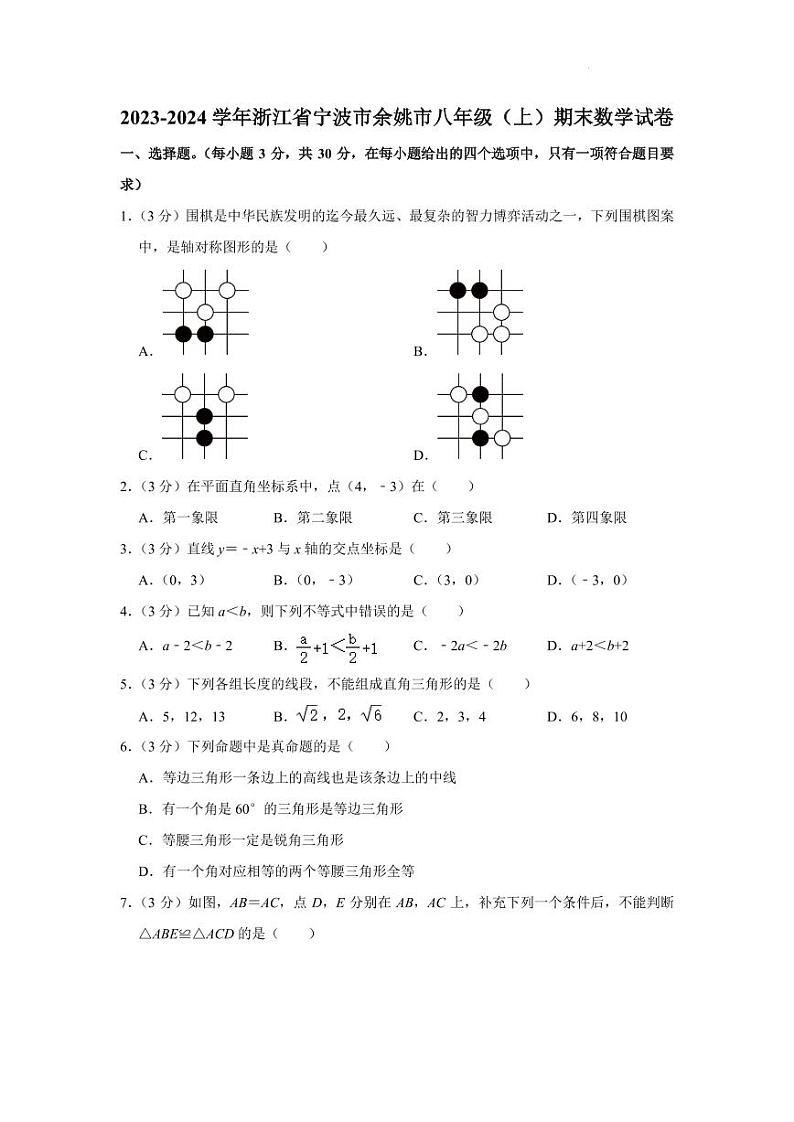 浙江宁波市余姚市2023-2024学年八年级上学期期末数学试卷第1页
