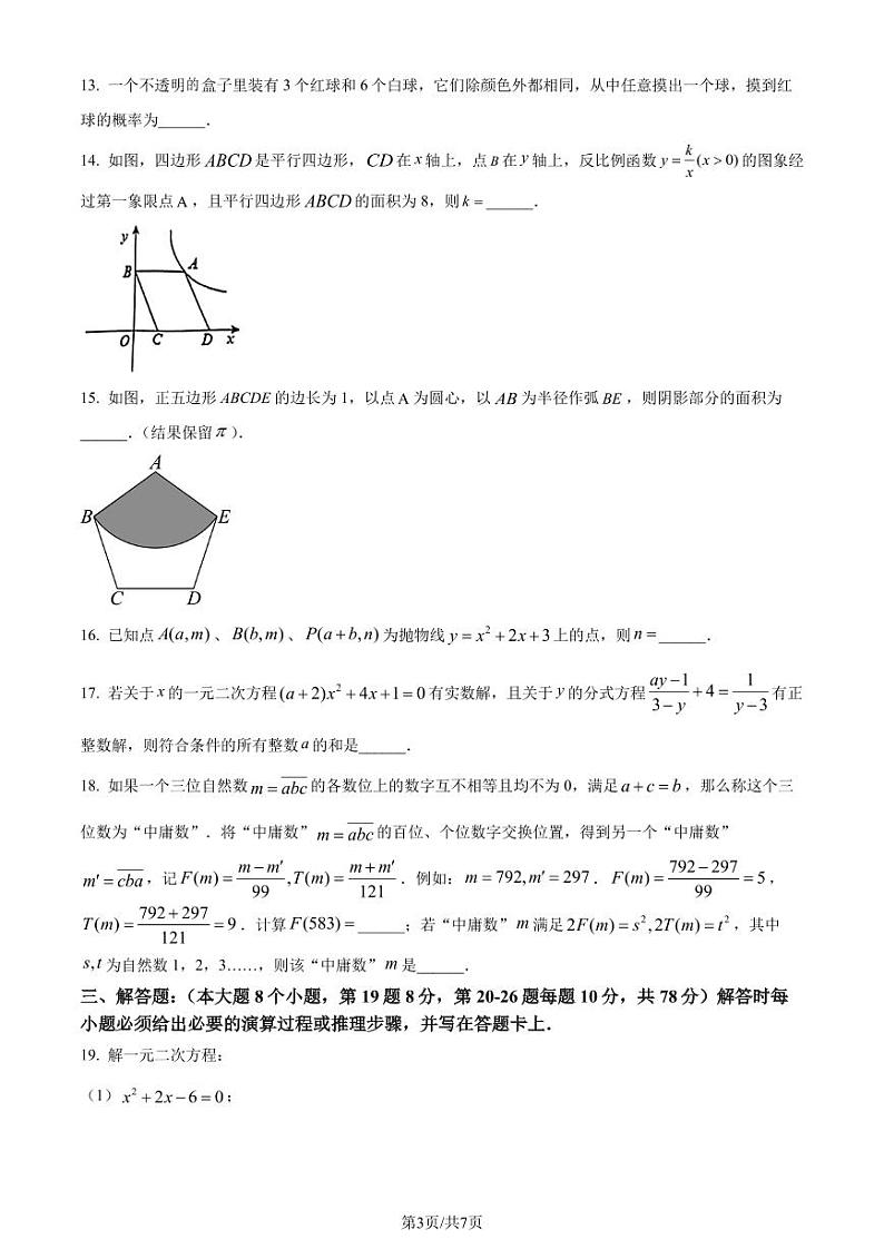 重庆市九龙坡区2023-2024学年九年级上学期期末数学试题（原卷版）第3页