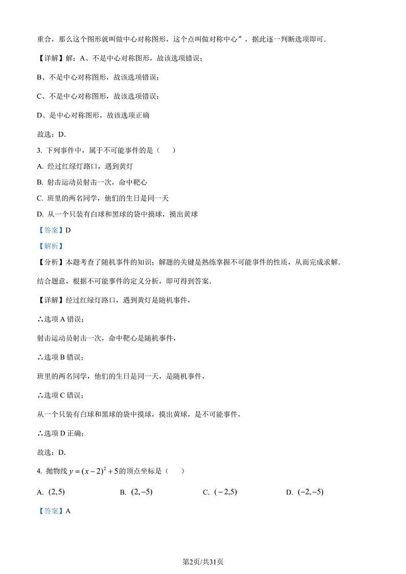 重庆市九龙坡区2023-2024学年九年级上学期期末数学试题（解析版）第2页