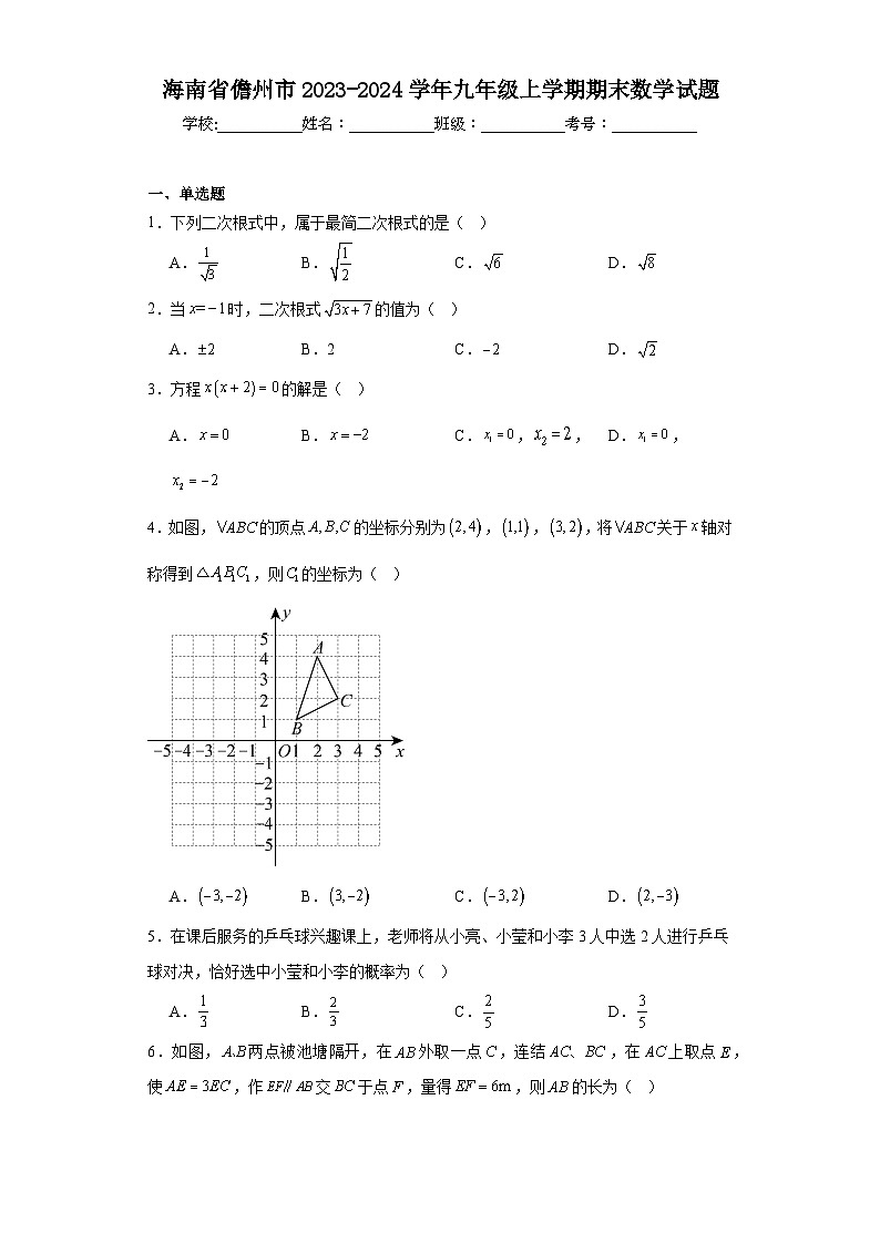海南省儋州市2023-2024学年九年级上学期期末数学试题(含答案)第1页