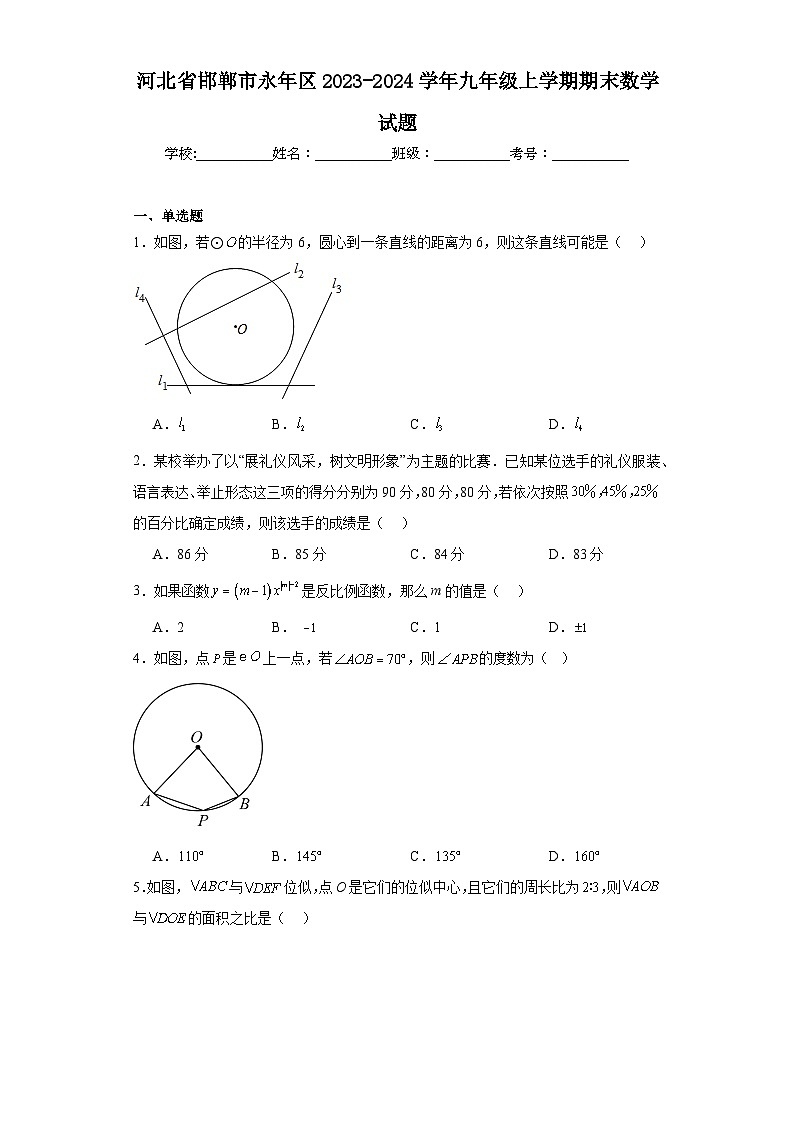河北省邯郸市永年区2023-2024学年九年级上学期期末数学试题(含答案)01