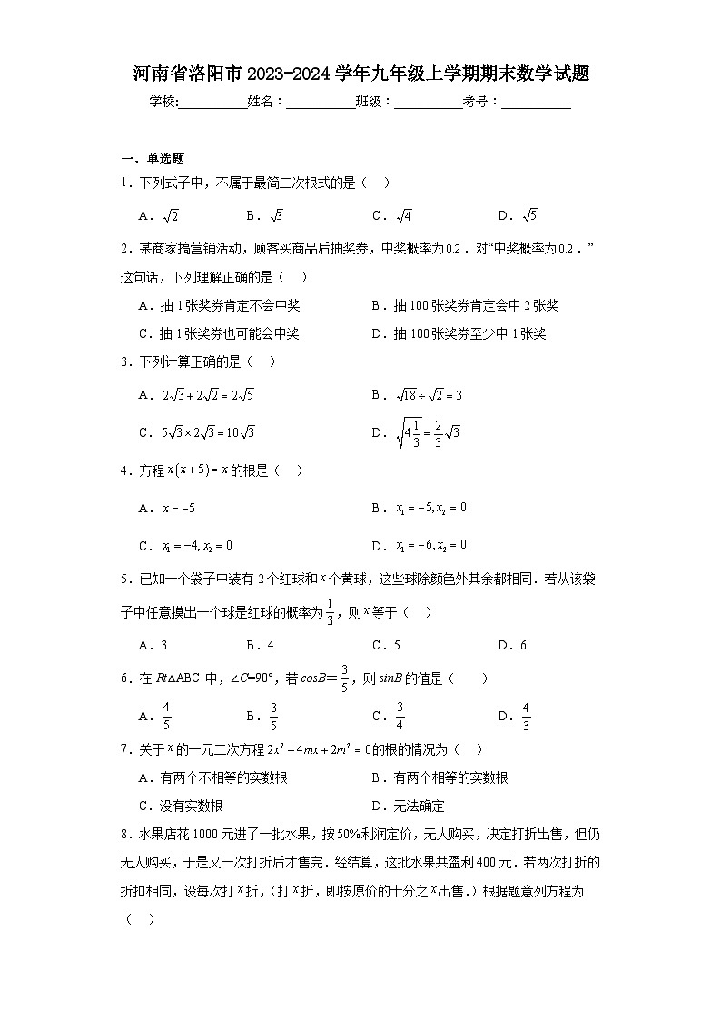 河南省洛阳市2023-2024学年九年级上学期期末数学试题(含答案)第1页