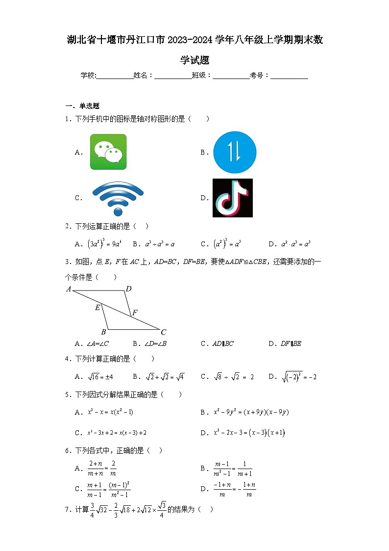 湖北省十堰市丹江口市2023-2024学年八年级上学期期末数学试题(含答案)01