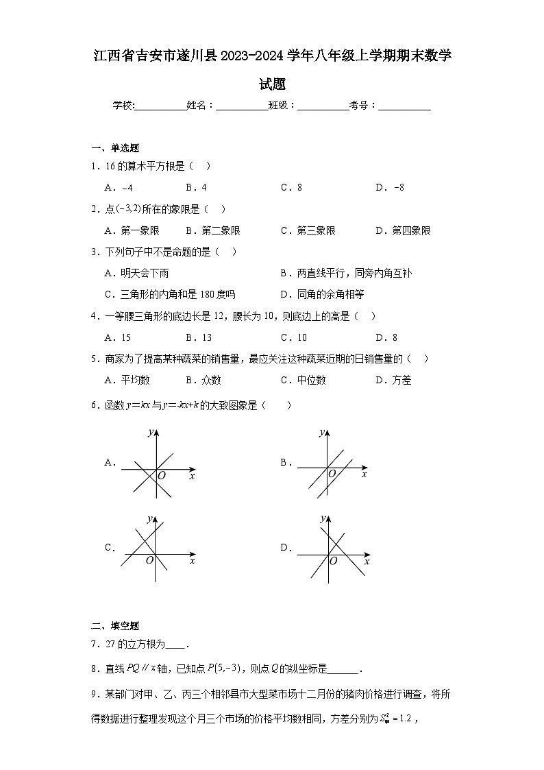 江西省吉安市遂川县2023-2024学年八年级上学期期末数学试题(含答案)第1页