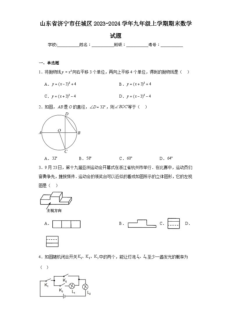 山东省济宁市任城区2023-2024学年九年级上学期期末数学试题(含答案)第1页