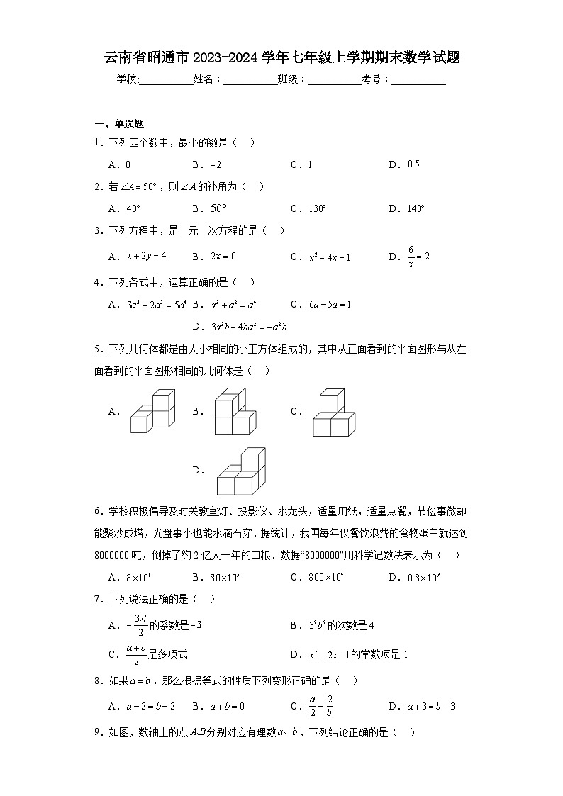 云南省昭通市2023-2024学年七年级上学期期末数学试题(含答案)第1页