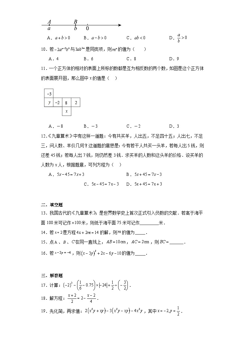 云南省昭通市2023-2024学年七年级上学期期末数学试题(含答案)第2页
