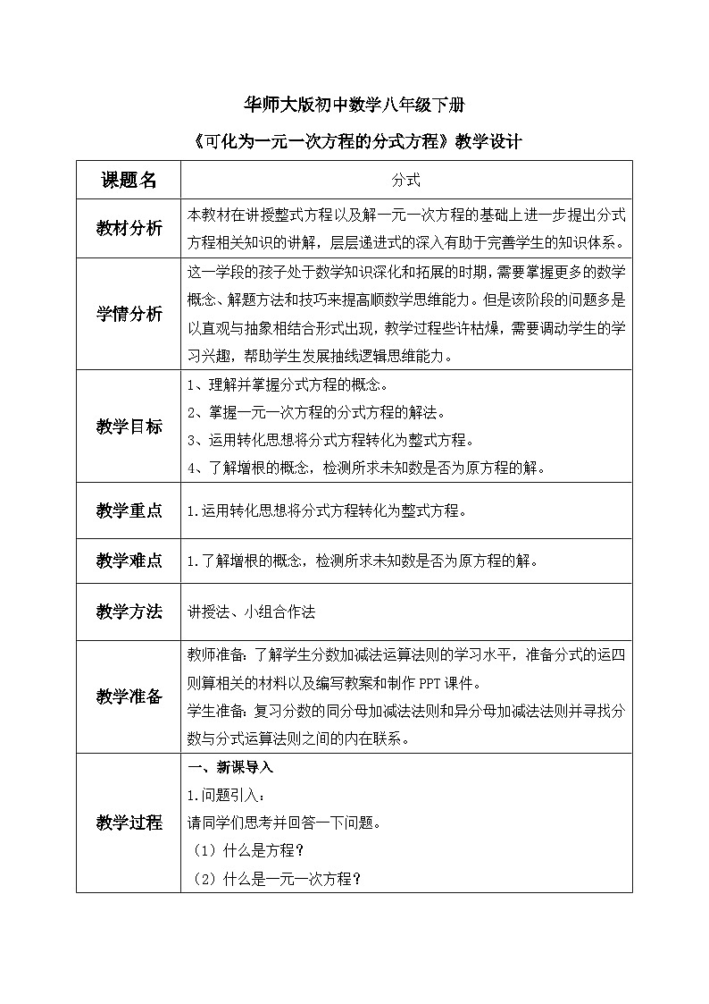 华东师大版初中数学八年级下册16.3.1可化为一元一次方程的分式方程PPT+教案01