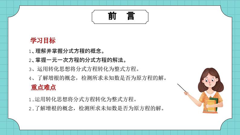 华东师大版初中数学八年级下册16.3.1可化为一元一次方程的分式方程PPT+教案02